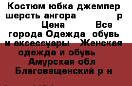 Костюм юбка джемпер шерсть ангора Greatway - р.56-58 › Цена ­ 950 - Все города Одежда, обувь и аксессуары » Женская одежда и обувь   . Амурская обл.,Благовещенский р-н